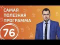 Как заработать на свете 30 000 р. Выпуск 76 (03.03.2018). Самая полезная программа.