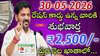 27-5-2026 రేషన్ కార్డు ఉన్న వారికి శుభవార్త 2,500 ప్రతి నెల ఖాతాలో|Tg mahalakshmi scheme latest news