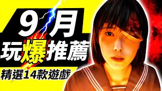 PC、PS、Xbox、Switch 全平台新遊戲推薦!2025年9月精選14款新作推薦🎮|9月新遊推薦