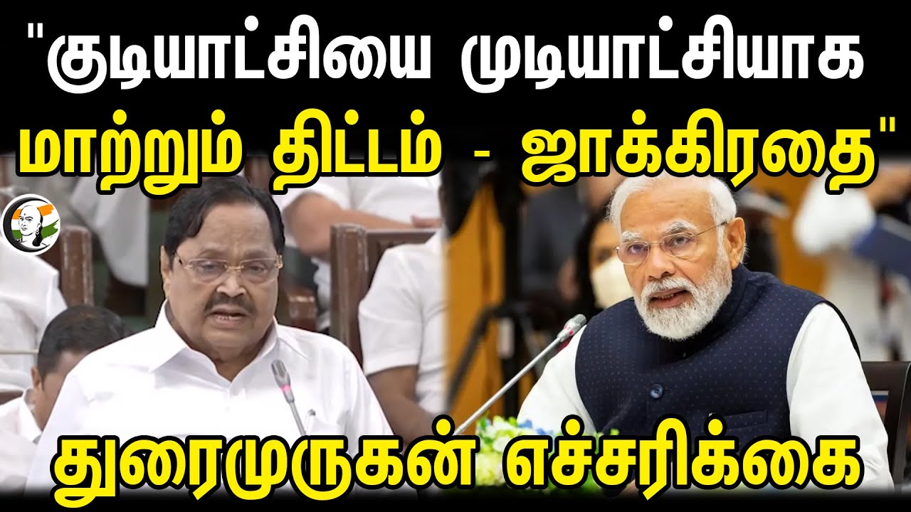"குடியாட்சியை முடியாட்சியாக மாற்றும் திட்டம் - ஜாக்கிரதை" | Durai Murugan | DMK | TN Assembly 2024