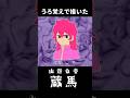 幽白の蔵馬？描いてみた #幽遊白書 #イラスト #うろ覚え #shorts