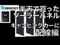 【ソーラーパネル配線編RENOGY300W】 キャンピングカー Fiat Ducato HYMER