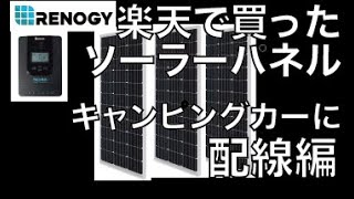 【ソーラーパネル配線編RENOGY300W】 キャンピングカー Fiat Ducato HYMER
