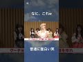 なにこれw#おもしろ動画 #アイドル