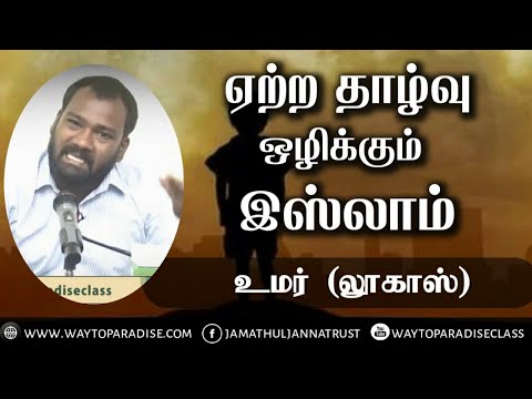 ஏற்ற தாழ்வு ஒழிக்கும் இஸ்லாம் ᴴᴰ┇Umar @ Lukash┇Way to Paradise Class