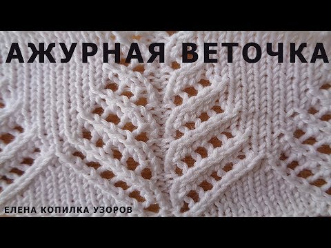 Копилка ажурных узоров спицами схемы и описание