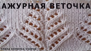Узор спицами Ажурная веточка схема и описание узора/Pattern spokes Openwork twig Узор спицами Ажурная веточка схема и описание узора/Pattern spokes Openwork twig