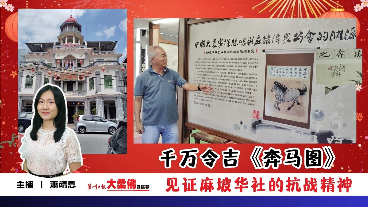 大柔佛三分钟新春特辑 | 千万令吉《奔马图》 见证麻坡华社的抗战精神