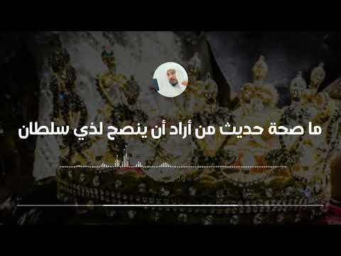 ما صحة حديث من أراد أن ينصح لذي سلطان العلامة سليمان العلوان