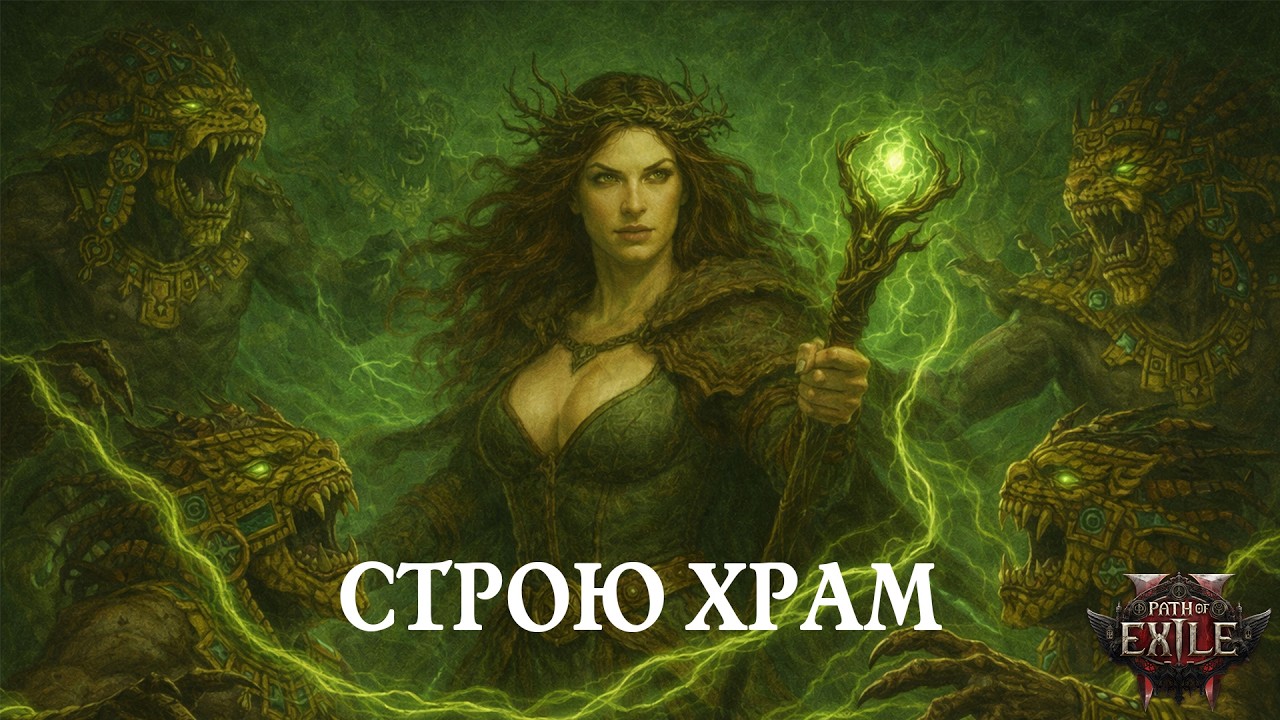 🔥Path of Exile 2 - Fate of the Vaal🔥 - Строю храм