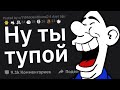 Когда тупица хотел выставить тебя идиотом, но обделался