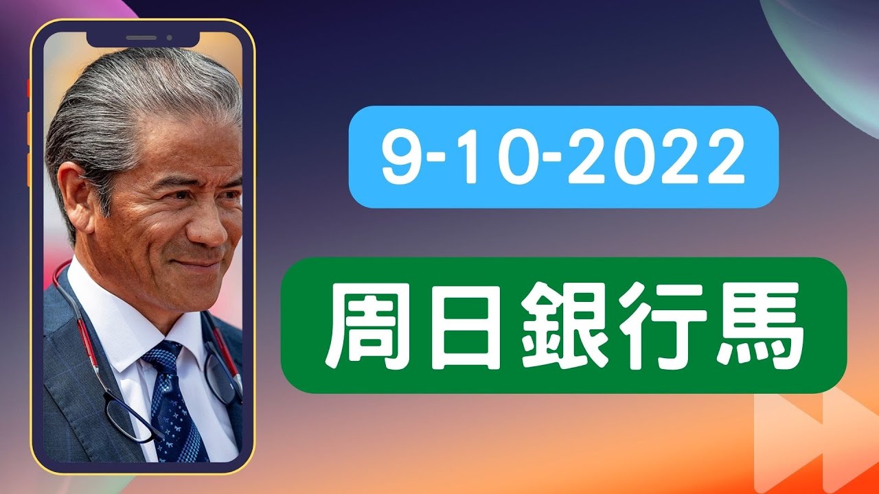 9-10-2022 周日銀行馬 - YouTube