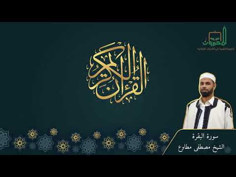 سورة البقرة بتلاوة الشيخ مصطفي مطاوع