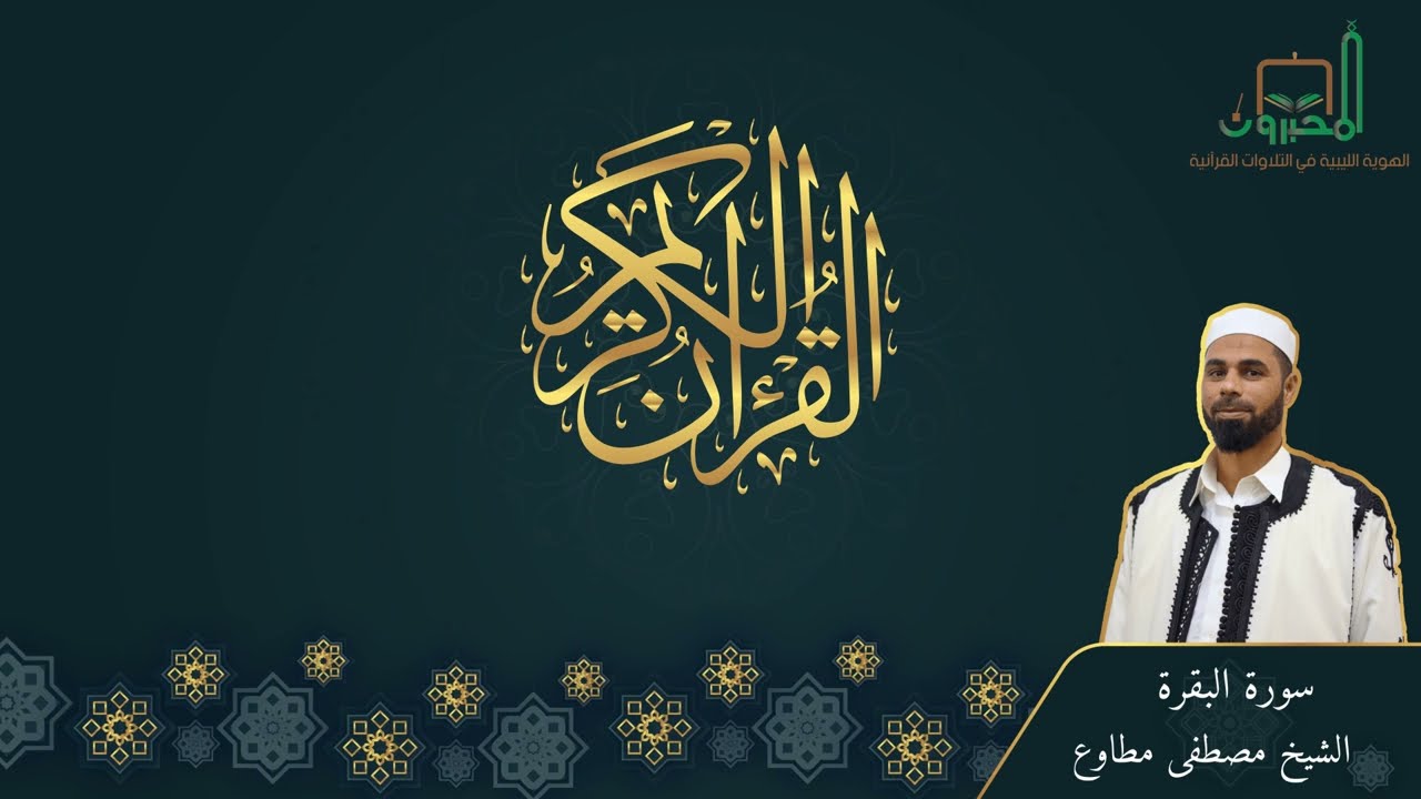 سورة البقرة بتلاوة الشيخ مصطفي مطاوع