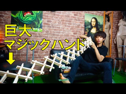 動きたくないから割り箸320膳で巨大マジックハンド作った