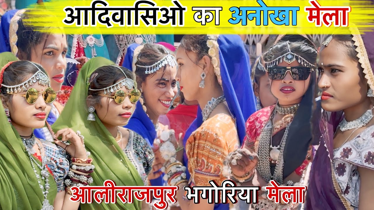 सजी लड़कियों वाला भगोरिया आदिवासी मेला अलीराजपुर/ bhagoriya mela 2025 alirajpiur #bhagoriya