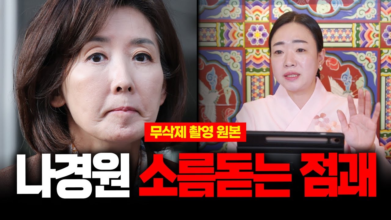 (무삭제신점) 역대급 점괘 '나경원' 사주만 제공하자 나온 충격적인 운명 #신점
