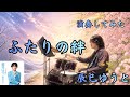 「ふたりの絆」辰巳ゆうと ドラム初見で演奏してみた【支え合いの応援ソング】