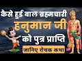 हनुमान पुत्र मकरध्वज की कथा | कैसे हुआ बाल ब्रह्मचारी हनुमान जी का पुत्र | Story of Hanuman&#39;s Son