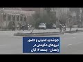 جو شدید امنیتی و حضور نیروهای حکومتی در زاهدان جمعه ۱۲ آبان 