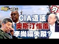 CIA又造謠中國大陸093核潜艇遇難 奧斯汀惱羞造謠李尚福失蹤？ 【新聞大白話精選】