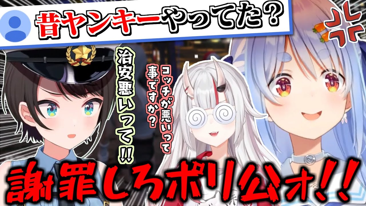 警察への詰め方がチンピラ過ぎるぺこらとお嬢w【百鬼あやめ】【兎田ぺこら】【大空スバル】【ラプラスダークネス】【#hologta 】