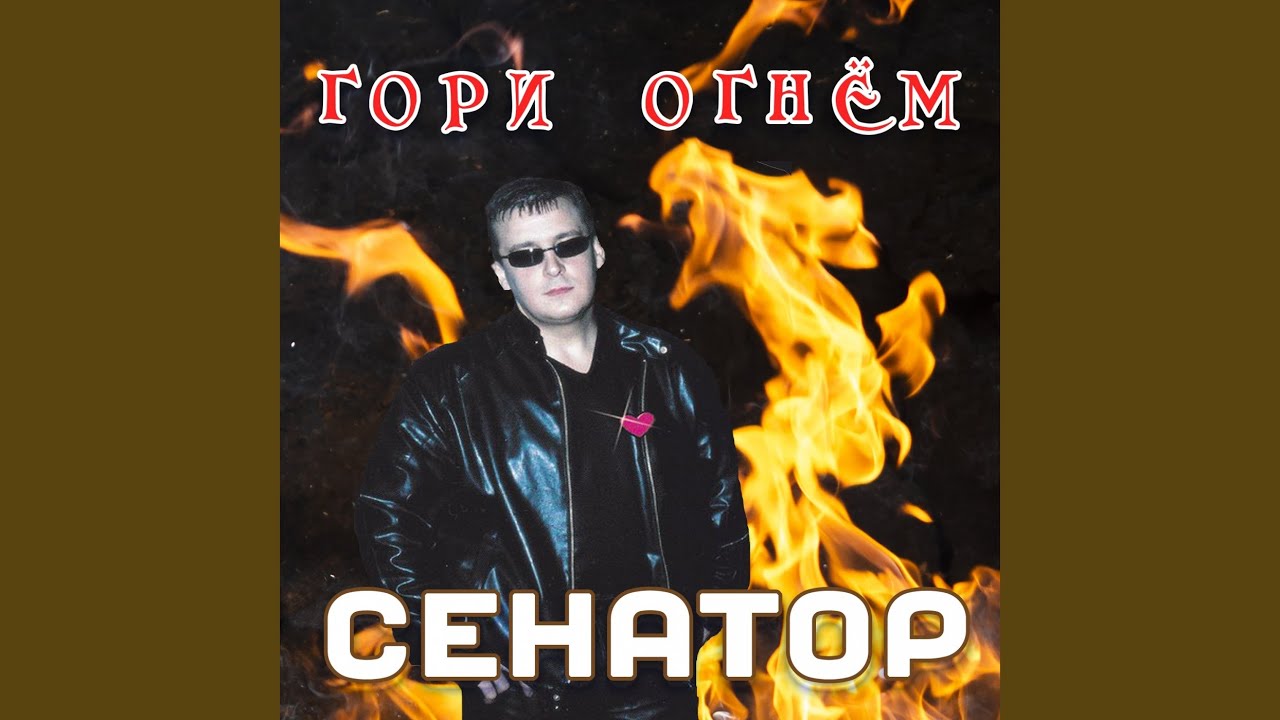 сенатор недотрога. солист, гр, сенатор,. катя недотрога. сенатор недотрога. сенатор недотрога.
