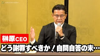 【榊原CEO・自問自答】“花束事件”をどう謝罪すべきか？「世界中の人に申し訳ないという気持ちを伝えたい」