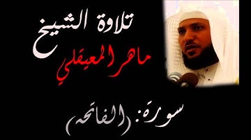 سورة الفاتحة ماهر المعيقلي ( 1 ) Surah Al-Fatihah Maher Al Muaiqly