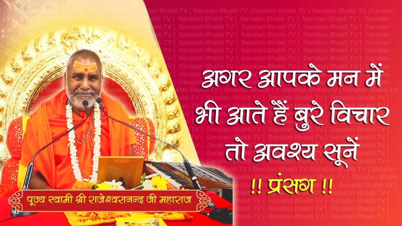 अगर आपके मन में भी आते है हमेशा बुरे विचार तो अवश्य सुने - प्रवचन - #rajeshwaranandji #trending #ram