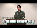 【沖縄訪問】小泉防衛相記者会見（1月7日）