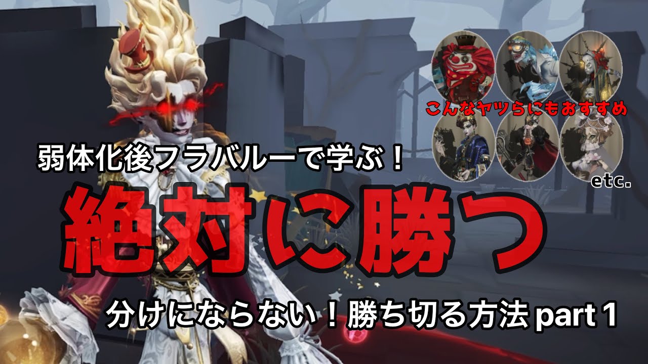 【第五人格】絶対に勝ちきる！分けにならない勝ち方を弱体化フラバルーから学ぶ！Part .1 【フラバルー】【イタカ】