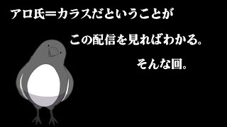アロ氏がカラスであることを証明する配信
