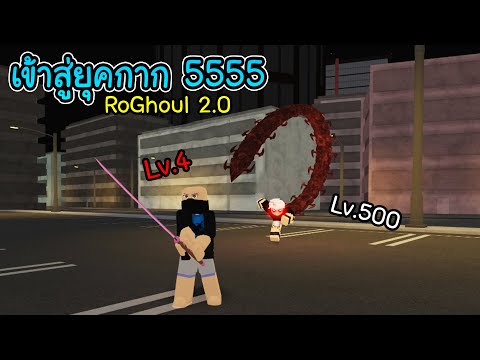 ROGHOUL 2.0 ยุคขี้กาก...โดนไล่ลุมกระทืบ !!!