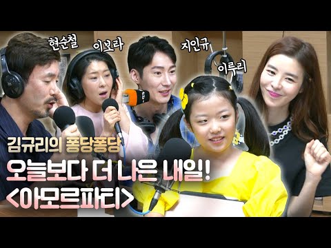 [퐁당퐁당] 뮤지컬에 퐁당 with 뮤지컬 &amp;quot;아모르파티&amp;quot;팀｜김규리의 퐁당퐁당 보이는 라디오 full ver. 20200811