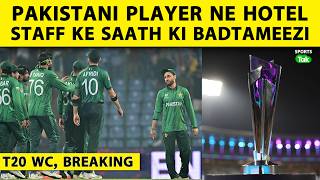 🔴BREAKING:PAK PLAYER NE KI HOTEL STAFF SE  BADTAMEEZI, TEAM MANAGER NE MANGI MAAFI: REPORTS | T20 WC screenshot 1