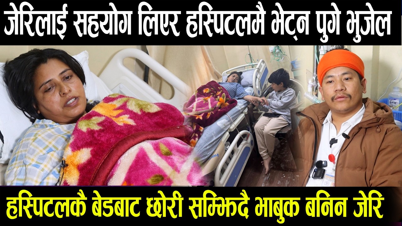 गायिका जेरिलाई हस्पिटमै भेट्न पुगे प्रकाश भुजेल, जेरि हस्पिटलकै शैयाबाट छोरिलाई सम्झिदै बनिन भाबुक