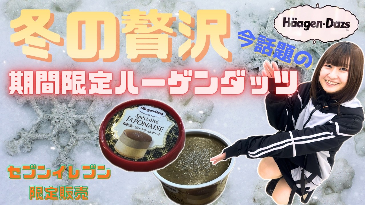 【冬限定】セブンイレブンから発売中の限定ハーゲンダッツを食べてみました！