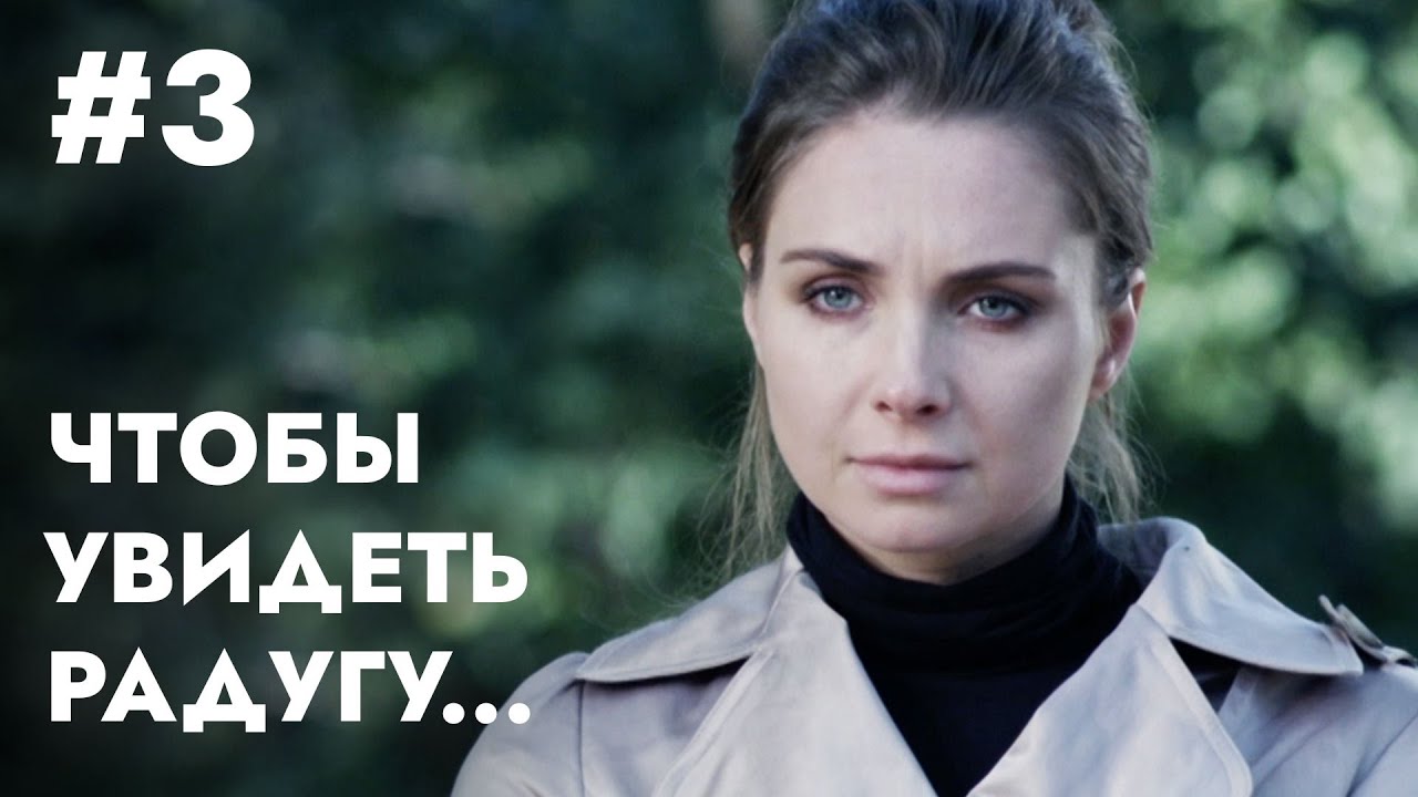 ЧТОБЫ УВИДЕТЬ РАДУГУ, НУЖНО ПЕРЕЖИТЬ ДОЖДЬ Серия 3 | Криминальный фильм | Мелодрама | Сериал