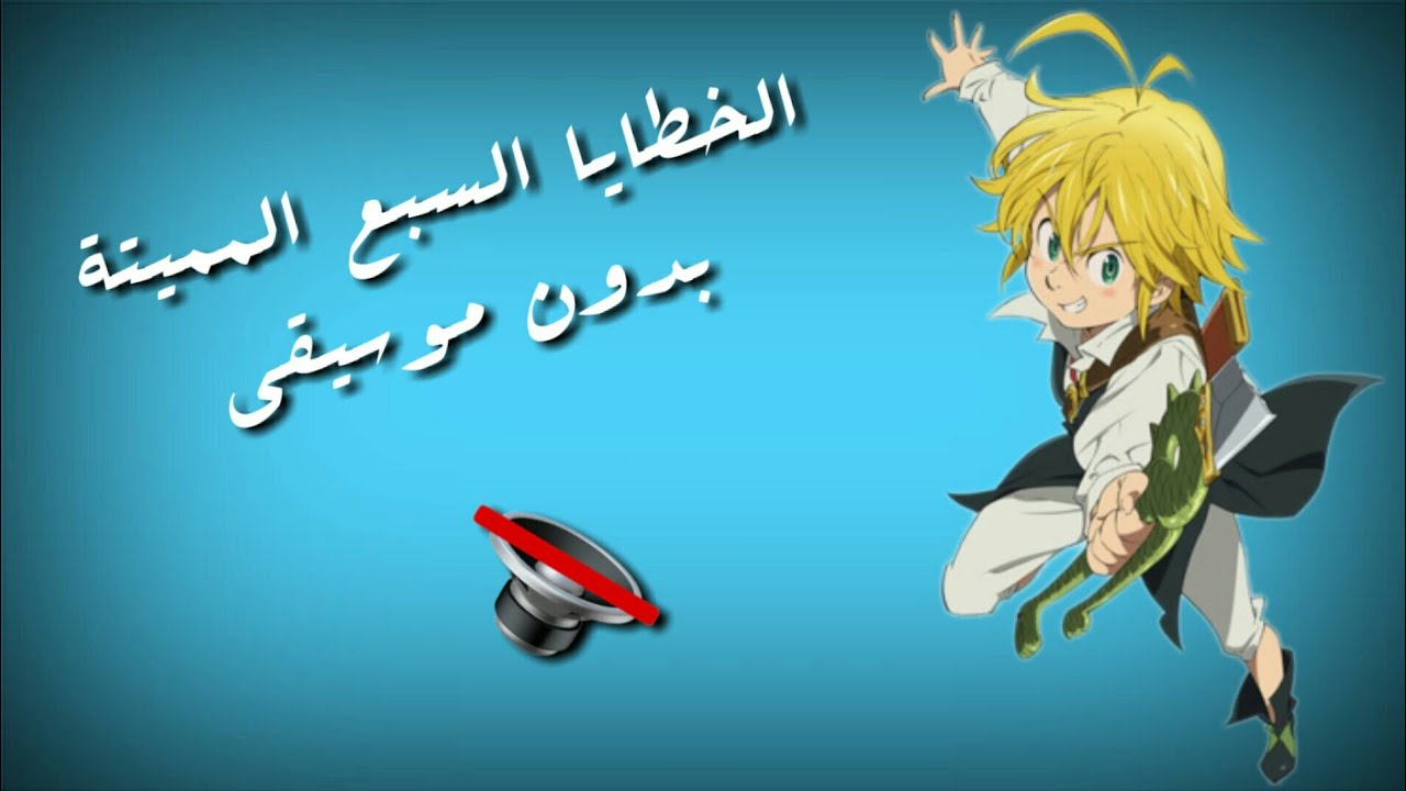 أغنية الخطايا السبع المميتة النسخة العربية بدون موسيقى