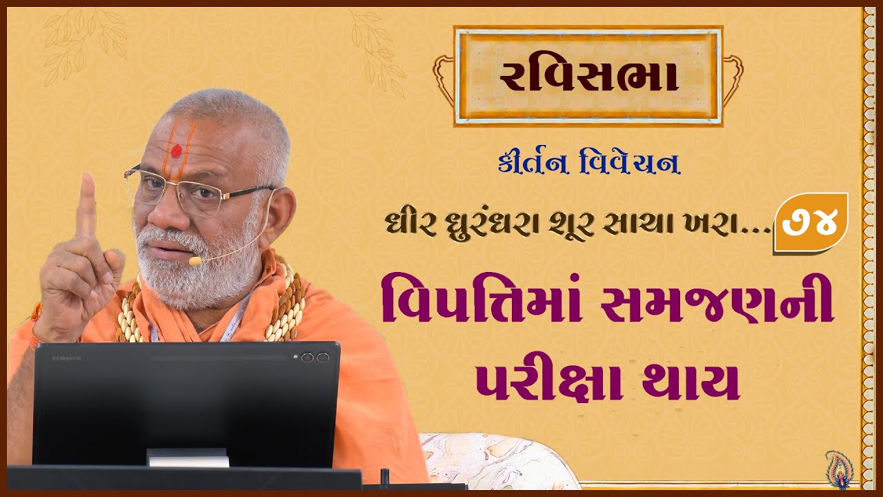 Dhir Dhurndhara Shur Sacha Khara - 74 | 04 Jan 2026 | Gyanjivandasji Swami - Kundaldham