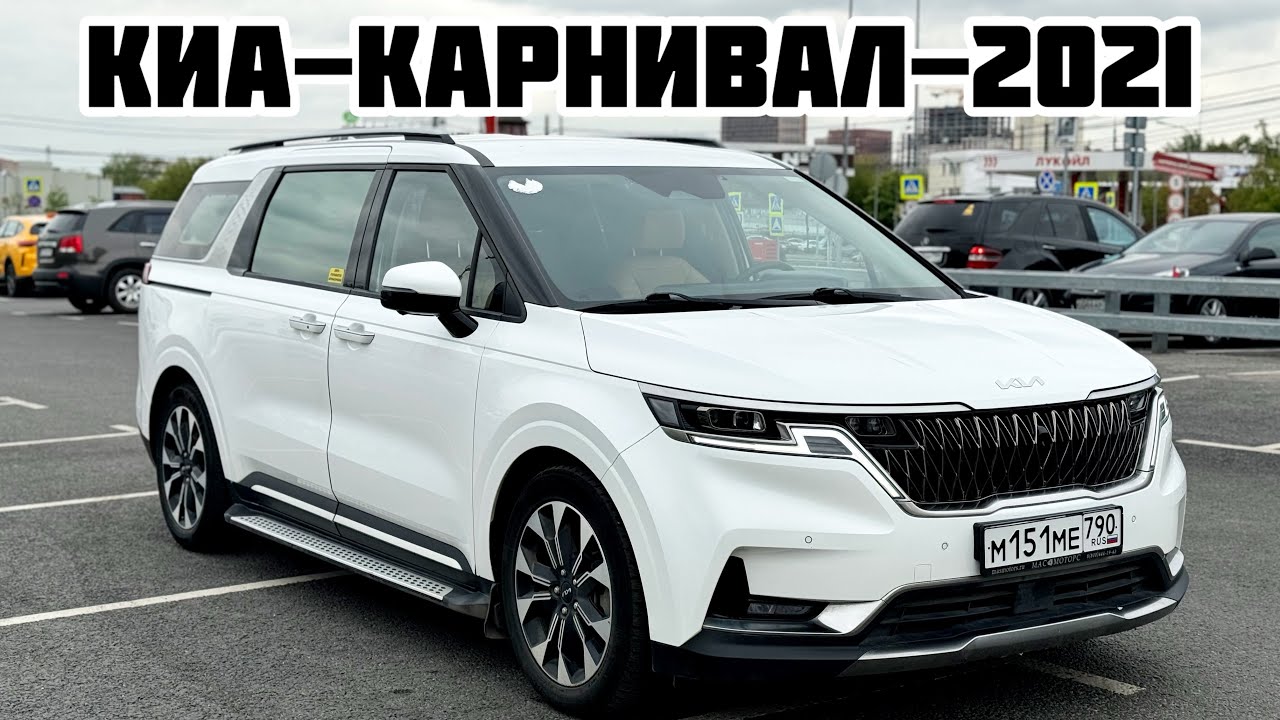 Киа-Каринивал 2021 НАЛИЧКА ВЫКУП БЕРИЛЕТ#89259255363 - YouTube