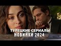5 🔥 ТОП-5 Лучших Турецких Сериалов 2024: Неотразимая Интрига и Страсть