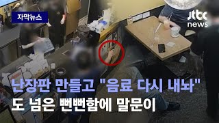 [자막뉴스] 먹던 음료 그대로 던졌다…'역대급' 진상 손님의 충격 발언 / JTBC News screenshot 3
