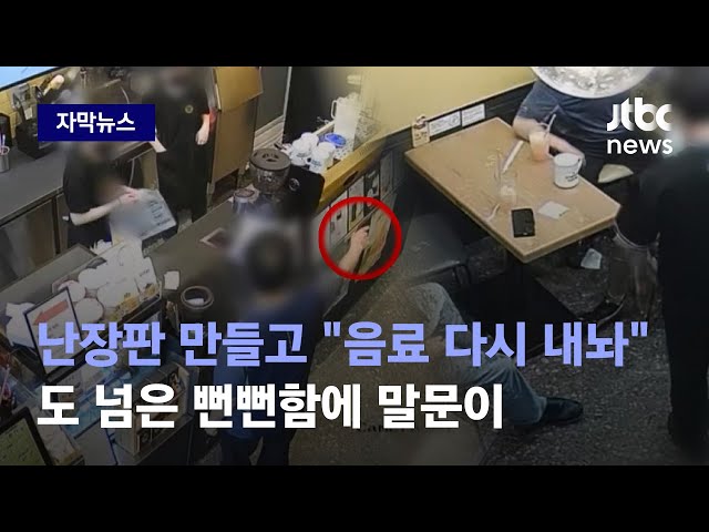 [자막뉴스] 먹던 음료 그대로 던졌다…'역대급' 진상 손님의 충격 발언 / JTBC News class=