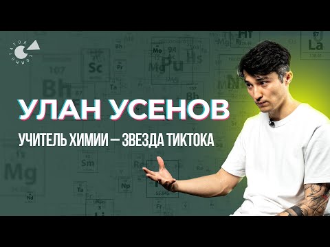 TikTok и ШКОЛА: Улан Усенов о креативе, УЧИТЕЛЬСТВЕ и бессонных ночах (қазақша субтитрлер)