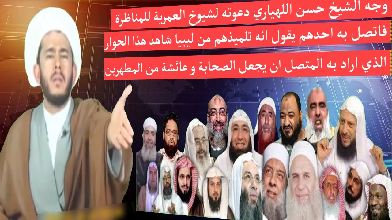 وجه الشيخ حسن اللهياري دعوته لشيوخ العمرية للمناظرة فاتصل به احدهم يقول انه تلميذهم من ليبيا شاهد هذ