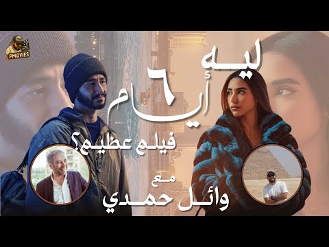 وعملت إيه فينا السنين مع السيناريست وائل حمدي 
