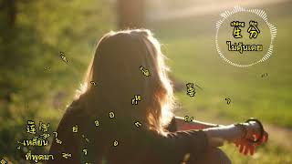 Download Lagu 川青 - 生分 ไม่คุ้นเคย sheng fen #แปลเพลงจีน 【我们怎么变得那么生分 用了几年也没解开疑问 有些事你不提我也不问 在陌生与熟悉间平衡】 MP3