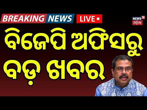 CJP Protest Live: ବିଜେପି ଅଫିସରୁ ବଡ଼ ଖବର! Dharmendra Pradhan Resigns | Big Breaking News | Odia News